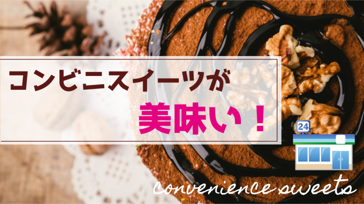 コンビニスイーツが美味い！